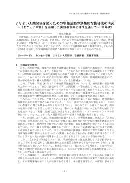 よりよい人間関係を築くための学級活動の効果的な指導法の研究