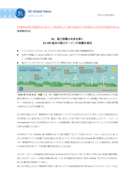風力発電の未来を築く 25000基目の風力タービンの