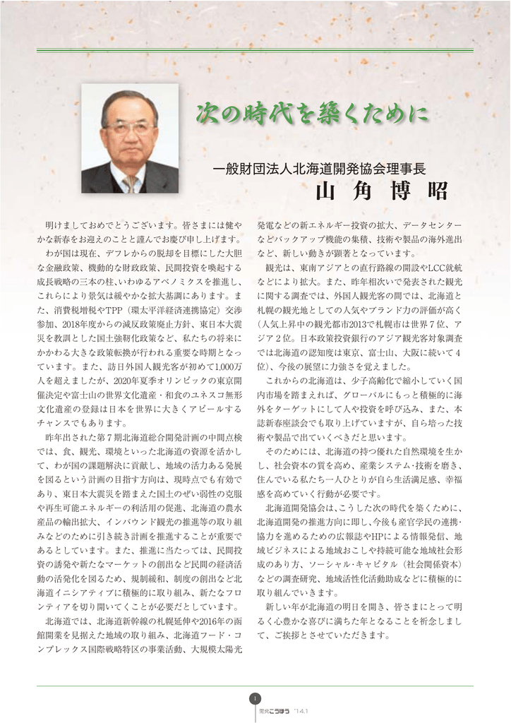 北海道開発協会理事長 山角 博昭