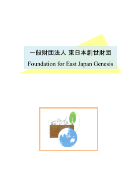 一般財団法人東日本創世財団 Foundation for East Japan Genesis