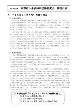 京都市小学校特別活動研究会 研究計画