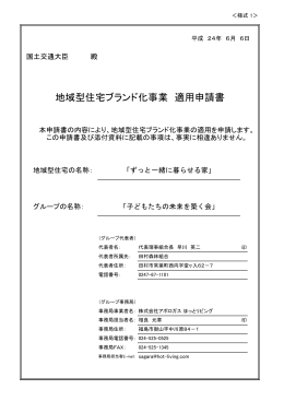 子どもたちの未来を築く会 - 地域型住宅ブランド化事業