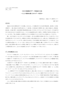 日本の流通業の『データ流通』の未来 ～大人の関係を築くためのデータ活用