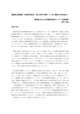 &ldquo;協力共同の精神&rdquo;で、食と農業の未来を築く