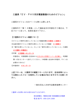 三重県「EV・PHV用充電器整備のためのビジョン」