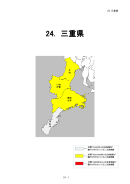 24. 三重県 - 日本医師会総合政策研究機構