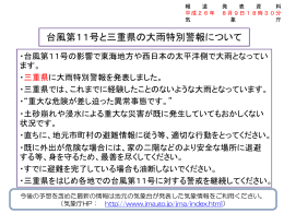 台風第11号と三重県の大雨特別警報について[PDF形式:711KB]