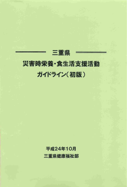 三重県 災害時栄養・食生活支援活動 ガイドライン(初版)