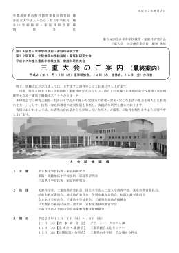 三 重 大 会 の ご 案 内 - 全日本中学校技術・家庭科研究会