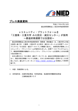 三重県・三重大学 みえ防災・減災センター