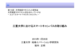 講演3「三重大学におけるスマートキャンパスの取り組み」