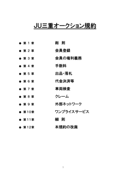 JU三重オークション規約 - アライオートオークション