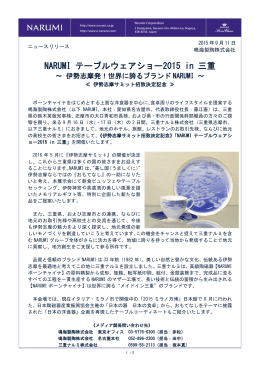 NARUMI テーブルウェアショー2015 in 三重