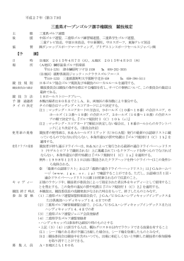 三重県オープンゴルフ選手権競技 競技規定