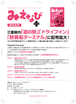 三重県内「道の駅」「ドライブイン」 「旅客船ターミナル」に配布拡大！