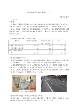 三重県 工業用水の有効活用事例 (PDF/957KB)