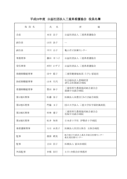平成24年度 公益社団法人三重県看護協会 役員名簿