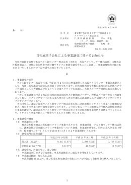 当社連結子会社による事業譲受に関するお知らせ