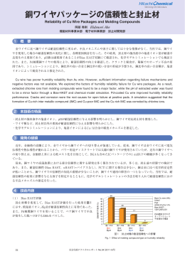 銅ワイヤパッケージの信頼性と封止材 (PDF形式、838kバイト)