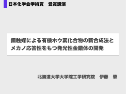 銅触媒による有機ホウ素化合物の新合成法と メカノ