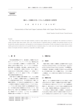 銅めっき鋼板を用いたFe/Cu積層材の諸特性