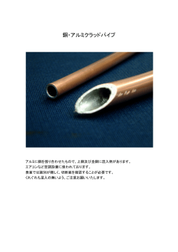 銅・アルミクラッドパイプ資料（PDF）