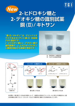 2-ヒドロキシ糖と 2-デオキシ糖の識別試薬 銅(Ⅱ)/キトサン