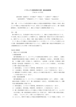 トウキョウX豚排泄物中の銅・亜鉛低減試験 〔平成 20～22 年度〕 森本