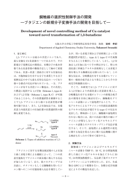 銅触媒の選択性制御手法の開発 ―ブタジエンの新規分子変換手法の