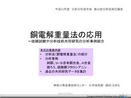 銅電解重量法の応用～依頼試験や分析技術共同研究の分析