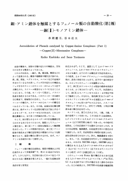 銅-ア ミン錯体 を触媒 とす るフェノール類の自動酸化(第1報)