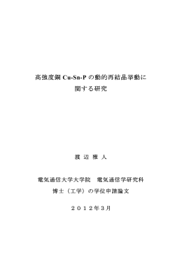 高強度銅 Cu-Sn-P の動的再結晶挙動に 関する研究