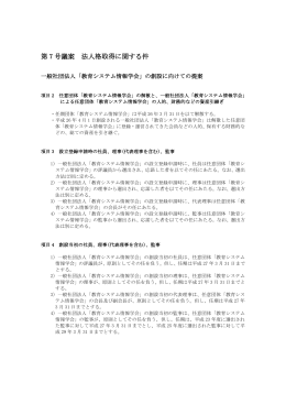 第7号議案添付資料2 - 教育システム情報学会