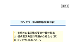 コンセプト案の概略整理（案）