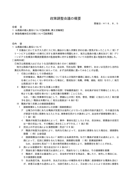 政策調整会議の概要