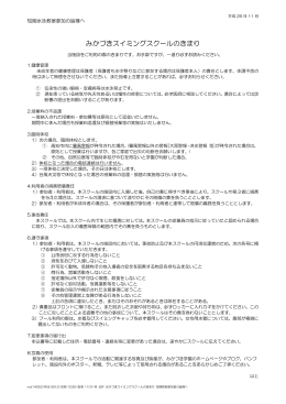 みかづきスイミングスクールのきまり