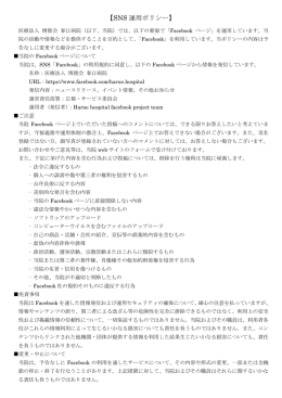 【SNS 運用ポリシー】