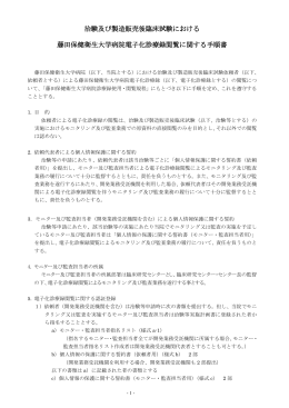 治験及び製造販売後臨床試験における 藤田保健衛生大学病院電子化