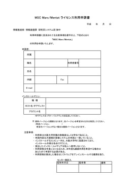 MSCソフトウェア利用申請書