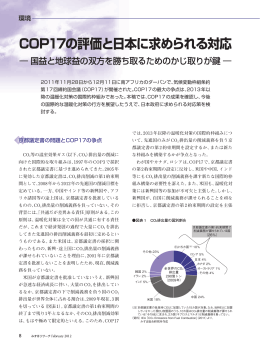 COP17の評価と日本に求められる対応
