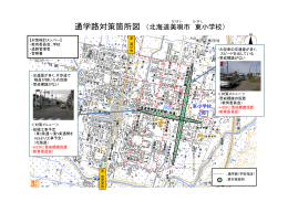 対策箇所図（東小地区）