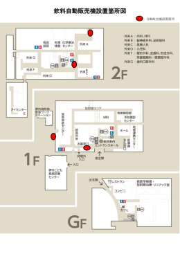 飲料自動販売機設置箇所図