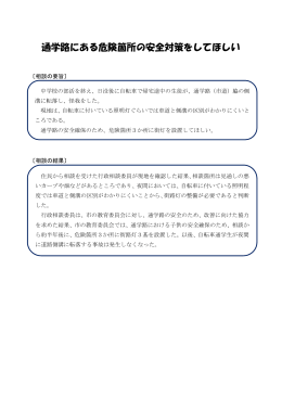 通学路にある危険箇所の安全対策をしてほしい