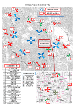 屋外拡声器設置箇所図一覧