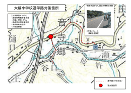 大楠小学校通学路対策箇所