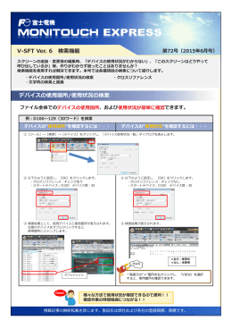 V-SFT Ver. 6 検索機能 デバイスの使用箇所/使用状況の検索