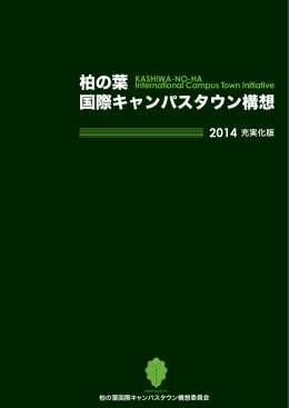 柏の葉国際キャンパスタウン構想2014充実化版