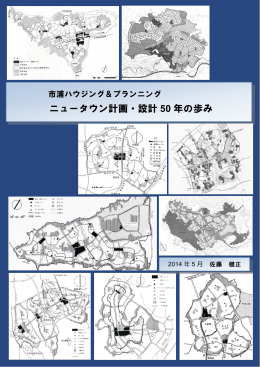 ニュータウン計画・設計 50 年の歩み