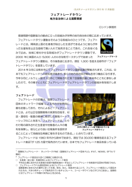 フェアトレードタウン