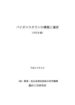 バイオマスタウンの構築と運営 - 農業・食品産業技術総合研究機構